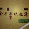 Отель Jinpingguo Express Hotel, фото 7