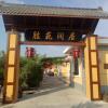 Отель Shengyuan Runju Homestay в Чжунвэй