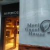 Отель Mori Guest House, фото 1