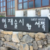 Отель Jeju Hyeopjae Seojjok Guest House, фото 17