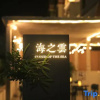 Отель Cloud of The Sea Inn, фото 12