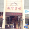 Отель Xuancheng Tie Shang Hotel, фото 1