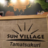 Отель Sun Village Tamatsukuri, фото 12