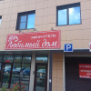 Гостиница Любимый Дом, фото 1