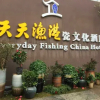 Отель Tiantian Fishing Port Ceramics Hotel (Jingdezhen People's Square High-speed Railway Station), фото 1