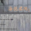 Отель Haiyue Junlan Hotel, фото 27