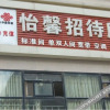 Отель Yixin Hostel, фото 1