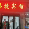 Отель Yijie Hotel, фото 7
