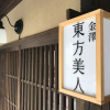 Отель Toho-Bijin House, фото 1