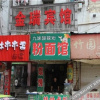 Отель Yueyang Jinrui Guesthouse, фото 6