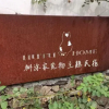 Отель Moganshan Muddlehead's Pet Theme B&B, фото 9