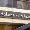 Отель Hakone Villa Byzan - Vacation STAY 39780v в Хаконе