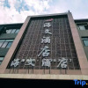 Отель Haiwen Hotel, фото 19