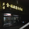 Отель Jinfuyuan Hotel, фото 15