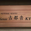Отель Guest house KOTONE KYOTO, фото 19
