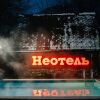 Неотель, фото 1