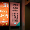 Отель Dongbaekseom Guest House, фото 18