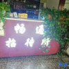 Отель Lanzhou Changtong Guest House, фото 17