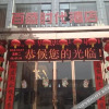 Отель Baisheng Shidai Hostel, фото 25