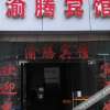 Отель Yuteng Hotel, фото 5