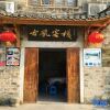 Отель Gufeng Hostel в Чичжоу