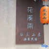 Отель South Kunshan Huaxi Yuguwei Mountain Residence, фото 13
