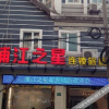 Отель 浦江之星(城隍庙老西门地铁站), фото 2