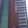 Отель 7 Days Inn Qingdao Huangdao Lianghe Road Bathing Beach, фото 1