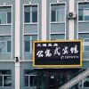 Отель 嘉荫天禧蓝庭公寓式宾馆 в Чаоян