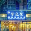 Отель Meng Zhi Fan International Hostel в Чунцине