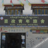 Отель Tibet Shigatse Xi Zi Youth Hostel, фото 18