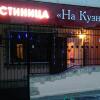 Гостиница На Кузнечной, фото 5