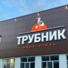 Гостиница Трубник в Екатеринбурге