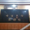 Отель Jinfeng Guest House, фото 3