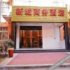 Отель New Town Business Hotel (Xi'an Xianyang International Airport), фото 1