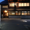 Отель Inase Otsu Machiya Bed & Breakfast, фото 1