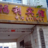 Отель Yanchuan Fuli Inn, фото 4