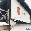 Отель Shanghai Zhujiajiao Mansion, фото 12