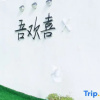Отель Huaniao Island Wuhuanxi Homestay, фото 1