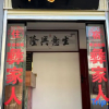 Отель Yi Family Homestay (Shiping Ancient City Branch), фото 4