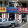 Отель Tian Fang Hotel, фото 2