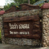 Отель Villa Aden Organic Resort Nakornnayok, фото 1