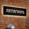 Бутик-отель ЛетягинЪ, фото 3