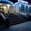 Гостиница Ковров в Коврове