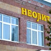 Гостевой дом Неолит в Рыбинске