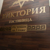 Отель Виктория, фото 2
