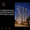 Апартаменты ЖК Краснодар в Краснодаре