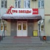 Мини-отель Три Звезды в Тольятти