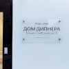 Апарт-отель Дом Дипнера, фото 6