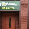 Мини-отель Ромашка, фото 3